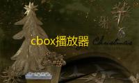 cbox播放器